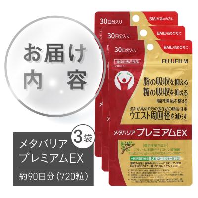 ふるさと納税 富士市 メタバリアプレミアムEX 約30日分(240粒)3