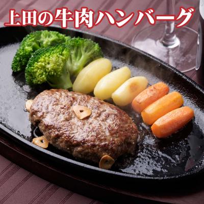 ふるさと納税 新得町 十勝産「上田の牛肉ハンバーグ」1,350g
