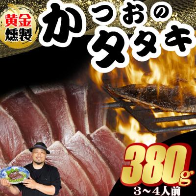 ふるさと納税 室戸市 [ 黄金燻製] かつおのたたき 380g以上(海洋深層水の塩付き)(大きめ1節)