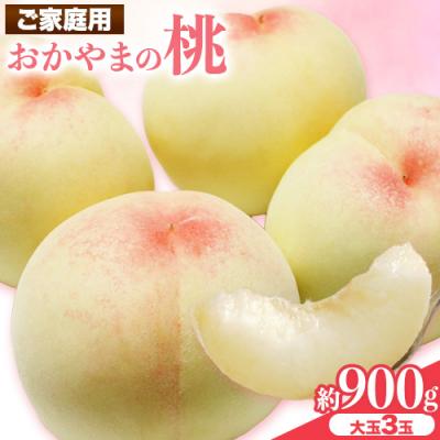 ふるさと納税 笠岡市 ご家庭用 おかやまの桃大玉3玉(1玉約300g)令和8年産先行受付 A-179c