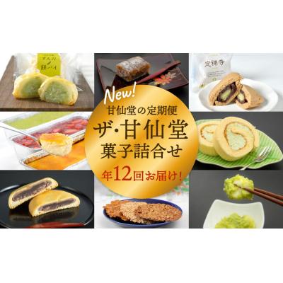 ふるさと納税 名取市 New[年12回毎月お届け!]甘仙堂の定期便 ザ・甘仙堂 菓子詰合せ|21_ksd-190112