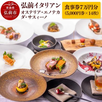 ふるさと納税 弘前市 [弘前イタリアン]オステリア・エノテカ・ダ・サスィーノ 食事券7万円分|24_oes-010701