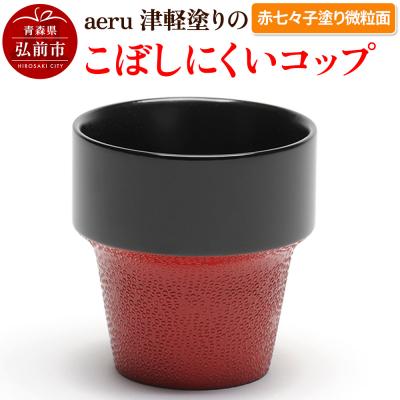 ふるさと納税 弘前市 aeru 津軽塗りの こぼしにくい[コップ](赤七々子塗り微粒面)|24_aer-010101d