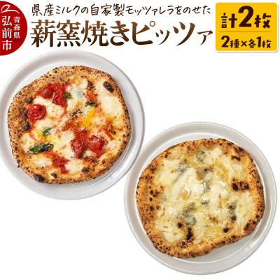 ふるさと納税 弘前市 青森県産ミルクの自家製モッツァレラをのせた薪窯焼き 冷凍ピッツァ 2種|24_pzm-070201