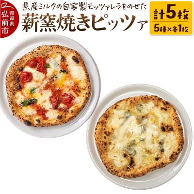 ふるさと納税 弘前市 青森県産ミルクの自家製モッツァレラをのせた薪窯焼き 冷凍ピッツァ 5種|24_pzm-070501