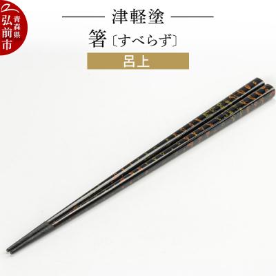 ふるさと納税 弘前市 津軽塗箸(すべらず) 呂上|24_ksk-010101a