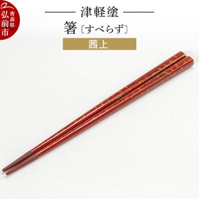 ふるさと納税 弘前市 津軽塗箸(すべらず) 茜上|24_ksk-010101b