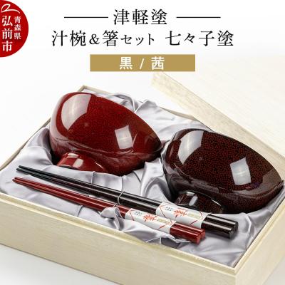 ふるさと納税 弘前市 津軽塗 汁椀 箸 セット 七々子塗 黒 茜 ペア|24_ksk-160101