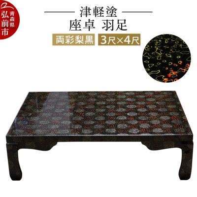 ふるさと納税 弘前市 津軽塗 座卓 羽足 3尺×4尺 両彩梨黒|24_ksk-170101a