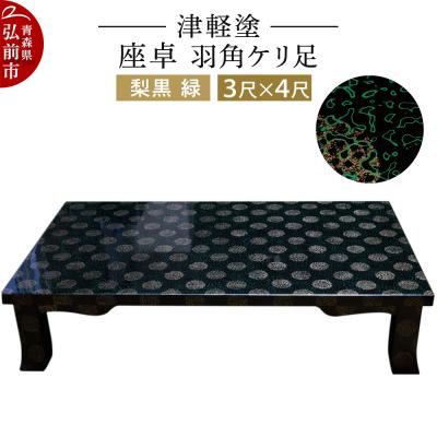 ふるさと納税 弘前市 津軽塗 座卓 羽角ケリ足 3尺×4尺 梨黒 緑|24_ksk-180101a