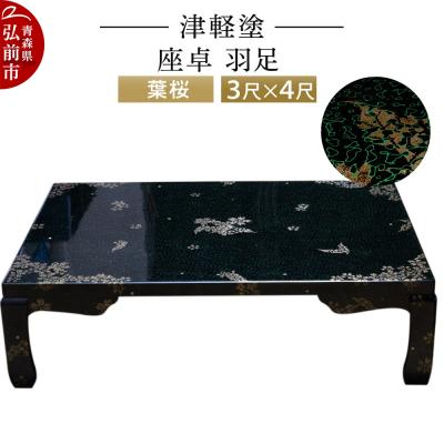 ふるさと納税 弘前市 津軽塗 座卓 羽足 3尺×4尺 葉桜|24_ksk-190101a
