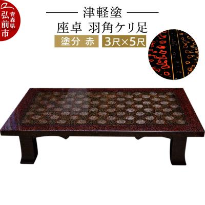 ふるさと納税 弘前市 津軽塗 座卓 羽角ケリ足 3尺×5尺 塗分 赤|24_ksk-200101ba
