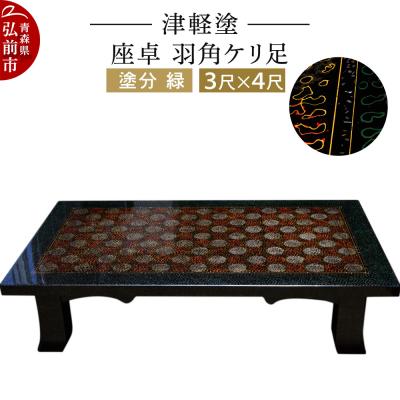 ふるさと納税 弘前市 津軽塗 座卓 羽角ケリ足 3尺×4尺 塗分 緑|24_ksk-200101ab