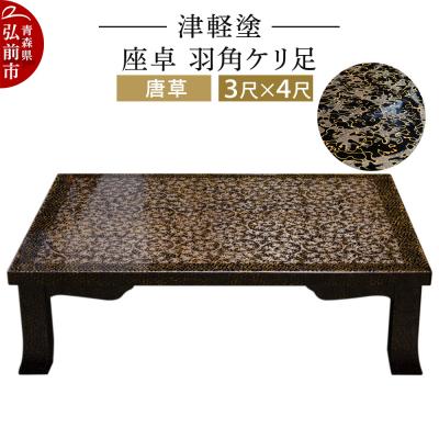 ふるさと納税 弘前市 津軽塗 座卓 羽角ケリ足 3尺×4尺 唐草|24_ksk-210101a