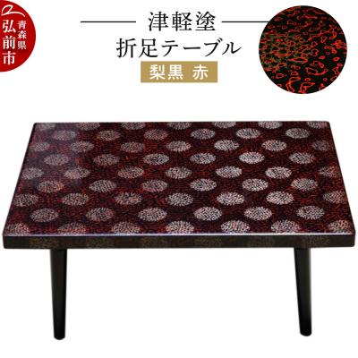 ふるさと納税 弘前市 津軽塗 折足テーブル 梨黒 赤|24_ksk-220101