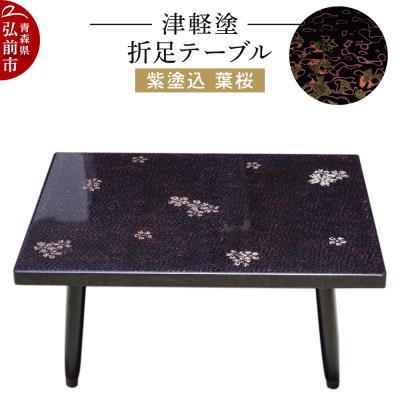 ふるさと納税 弘前市 津軽塗 折足テーブル 紫塗込/葉桜|24_ksk-230101