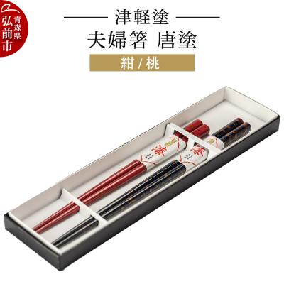 ふるさと納税 弘前市 津軽塗 夫婦箸 唐塗 紺 桃 ペア|24_ksk-240101