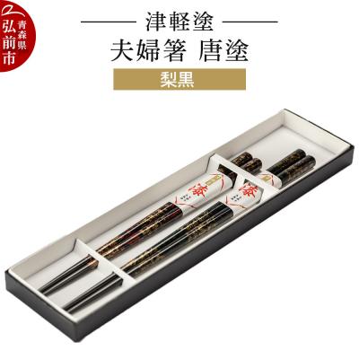 ふるさと納税 弘前市 津軽塗 夫婦箸 唐塗 梨黒 ペア|24_ksk-250101