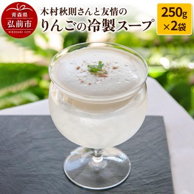 ふるさと納税 弘前市 木村秋則さんと友情のりんごの冷製スープ (1袋250g×2)|24_hkj-020201
