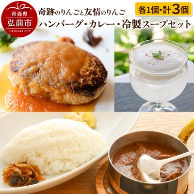 ふるさと納税 弘前市 奇跡のりんご友情のりんご ハンバーグ ・ カレー ・ 冷製スープセット|24_hkj-030101