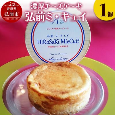 ふるさと納税 弘前市 濃厚チーズケーキ「弘前ミ・キュイ」1個|24_fsa-060101