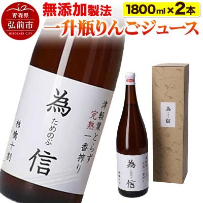 ふるさと納税 弘前市 [無添加製法]一升瓶 りんごジュース(1.8リットル×2本セット)|24_tns-150201