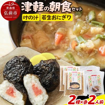 ふるさと納税 弘前市 津軽の朝食セット(2人用)|24_bny-090101