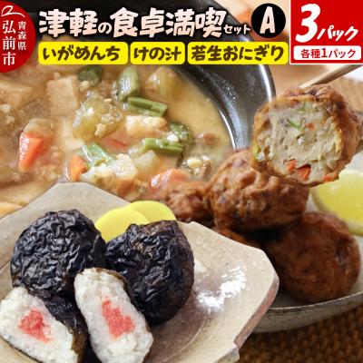 ふるさと納税 弘前市 津軽の食卓満喫セットA|24_bny-100101