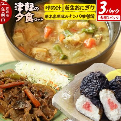 ふるさと納税 弘前市 津軽の夕食セット|24_bny-110101