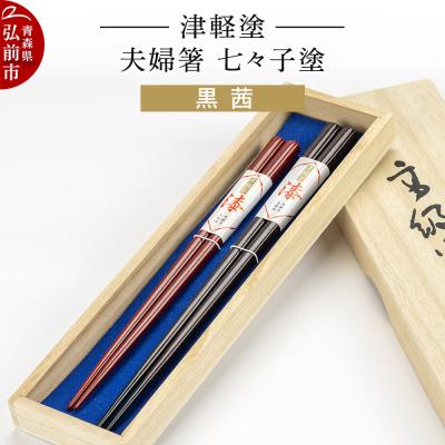 ふるさと納税 弘前市 津軽塗 夫婦箸 七々子塗 黒 茜 ペア|24_ksk-040101