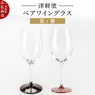 ふるさと納税 弘前市 津軽塗 ワイングラス 呂 茜 ペア|24_ksk-070101