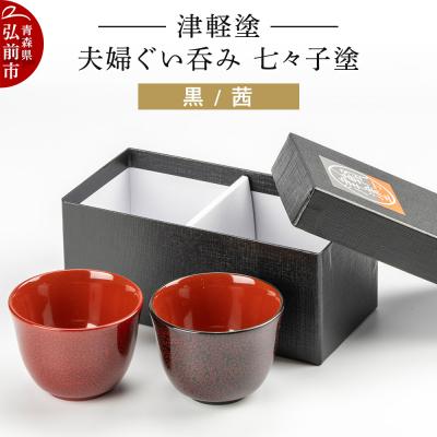 ふるさと納税 弘前市 津軽塗 夫婦ぐい呑み 七々子塗/黒・茜|24_ksk-130101