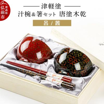 ふるさと納税 弘前市 津軽塗 汁椀 箸 セット 唐塗 木乾 呂 茜 ペア|24_ksk-140101