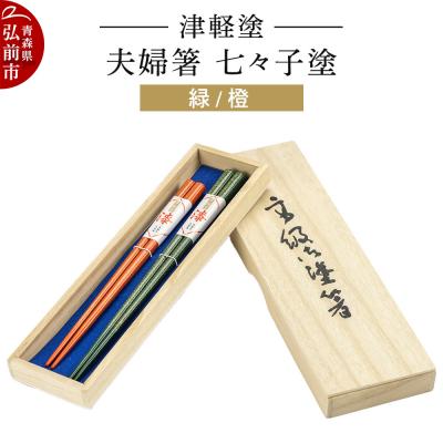 ふるさと納税 弘前市 津軽塗 夫婦箸 七々子塗/緑・橙 ペア|24_ksk-260101b