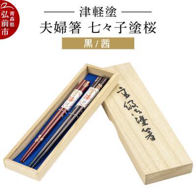 ふるさと納税 弘前市 津軽塗 夫婦箸 七々子塗桜/黒・茜 ペア|24_ksk-270101