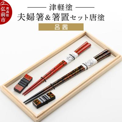 ふるさと納税 弘前市 津軽塗 夫婦箸&amp;箸置 セット 唐塗 呂 茜 ペア|24_ksk-280101