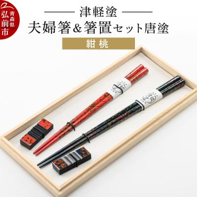 ふるさと納税 弘前市 津軽塗 夫婦箸&amp;箸置セット 唐塗/紺・桃 ペア|24_ksk-300101
