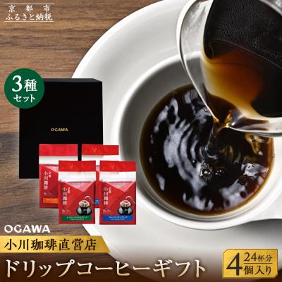 ふるさと納税 京都市 [小川珈琲]小川珈琲直営店 ドリップコーヒーギフト (4個入り24杯分) CRMS-B|コーヒー