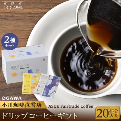 ふるさと納税 京都市 [小川珈琲]ASUE Fairtrade Coffee ドリップコーヒー(20杯分)|コーヒー