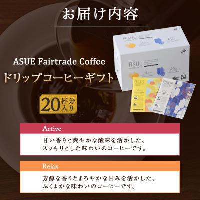 ふるさと納税 京都市 【小川珈琲】ASUE Fairtrade Coffee ドリップコーヒー20杯分 |京都 珈琲 人気 |  | 01