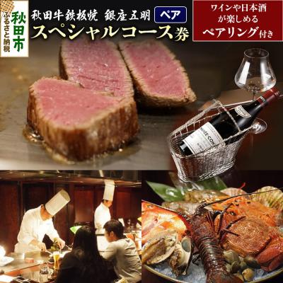 ふるさと納税 秋田市 [ペア]「銀座 五明」スペシャルコース・ペアリング付き お食事券|15_drl-050201