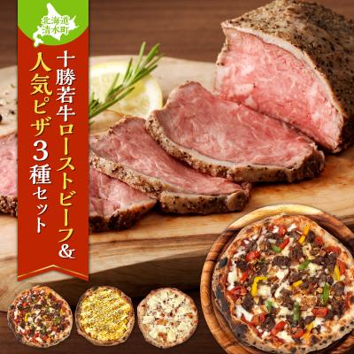 ふるさと納税 清水町 ブランド牛「十勝若牛」のローストビーフ&amp;具材ゴロゴロminoripizzaの人気ピザ3種セット
