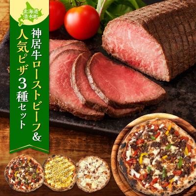 ふるさと納税 清水町 ブランド牛「神居牛」のローストビーフ&amp;具材ゴロゴロminoripizzaの人気ピザ3種セット