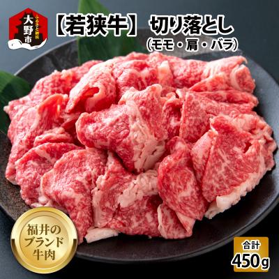 ふるさと納税 大野市 [福井のブランド牛肉]若狭牛切り落とし(モモ・肩・バラ) 450g(225g×2パック)