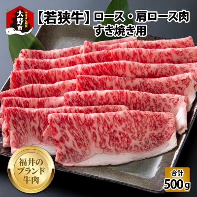 ふるさと納税 大野市 [福井のブランド牛肉]若狭牛ロース・肩ロース肉 すき焼き用 500g(250g×2パック)