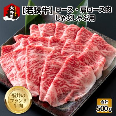ふるさと納税 大野市 [福井ブランド牛肉]若狭牛ロース・肩ロース肉 しゃぶしゃぶ用 500g(250g×2パック)