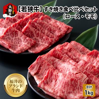 ふるさと納税 大野市 [福井ブランド牛肉]若狭牛すき焼き食べ比べセット 1kg(ロース500g・モモ500g 各パック)