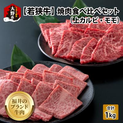 ふるさと納税 大野市 [福井ブランド牛肉]若狭牛焼肉食べ比べセット 1kg(上カルビ500g・モモ500g 各1パック)