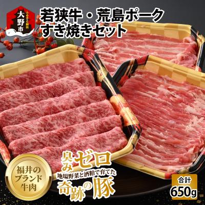ふるさと納税 大野市 [福井のブランド牛肉&amp;ブランド豚肉]若狭牛と荒島ポーク すき焼きセット 650g