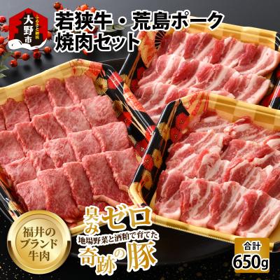 ふるさと納税 大野市 [福井のブランド牛肉&amp;ブランド豚肉]若狭牛と荒島ポーク 焼き肉セット 650g